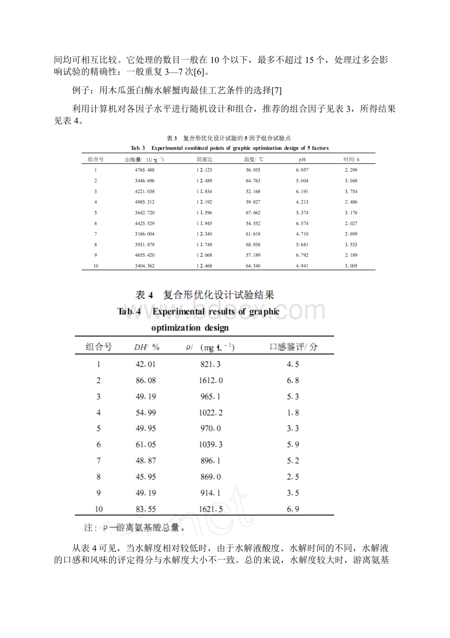 食品研究中常用试验设计方法的比较分析综述.docx_第3页