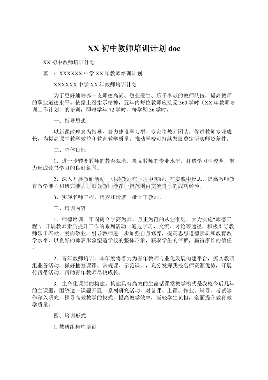 XX初中教师培训计划docWord下载.docx_第1页