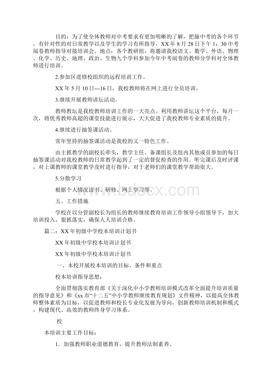 XX初中教师培训计划docWord下载.docx_第2页