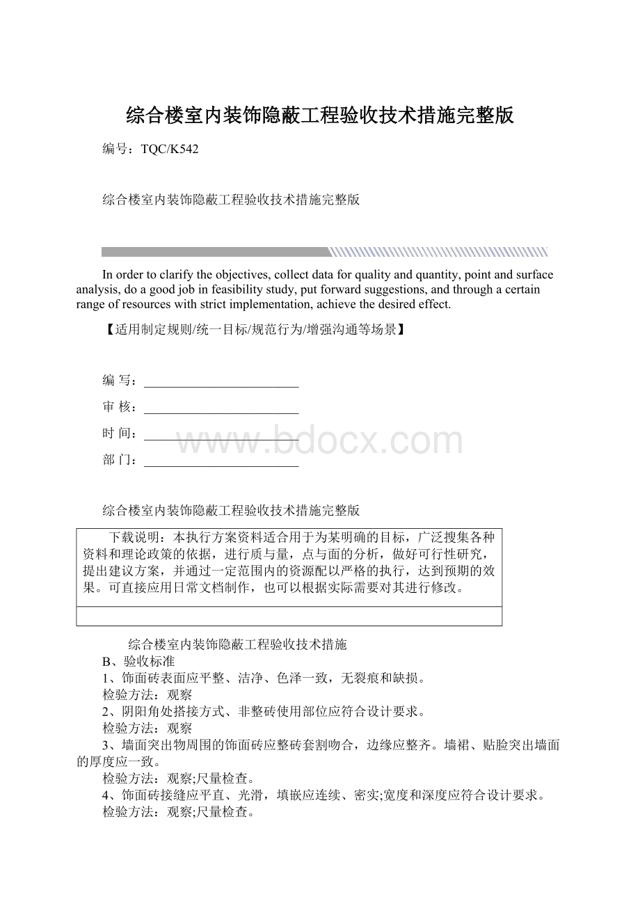 综合楼室内装饰隐蔽工程验收技术措施完整版Word格式文档下载.docx