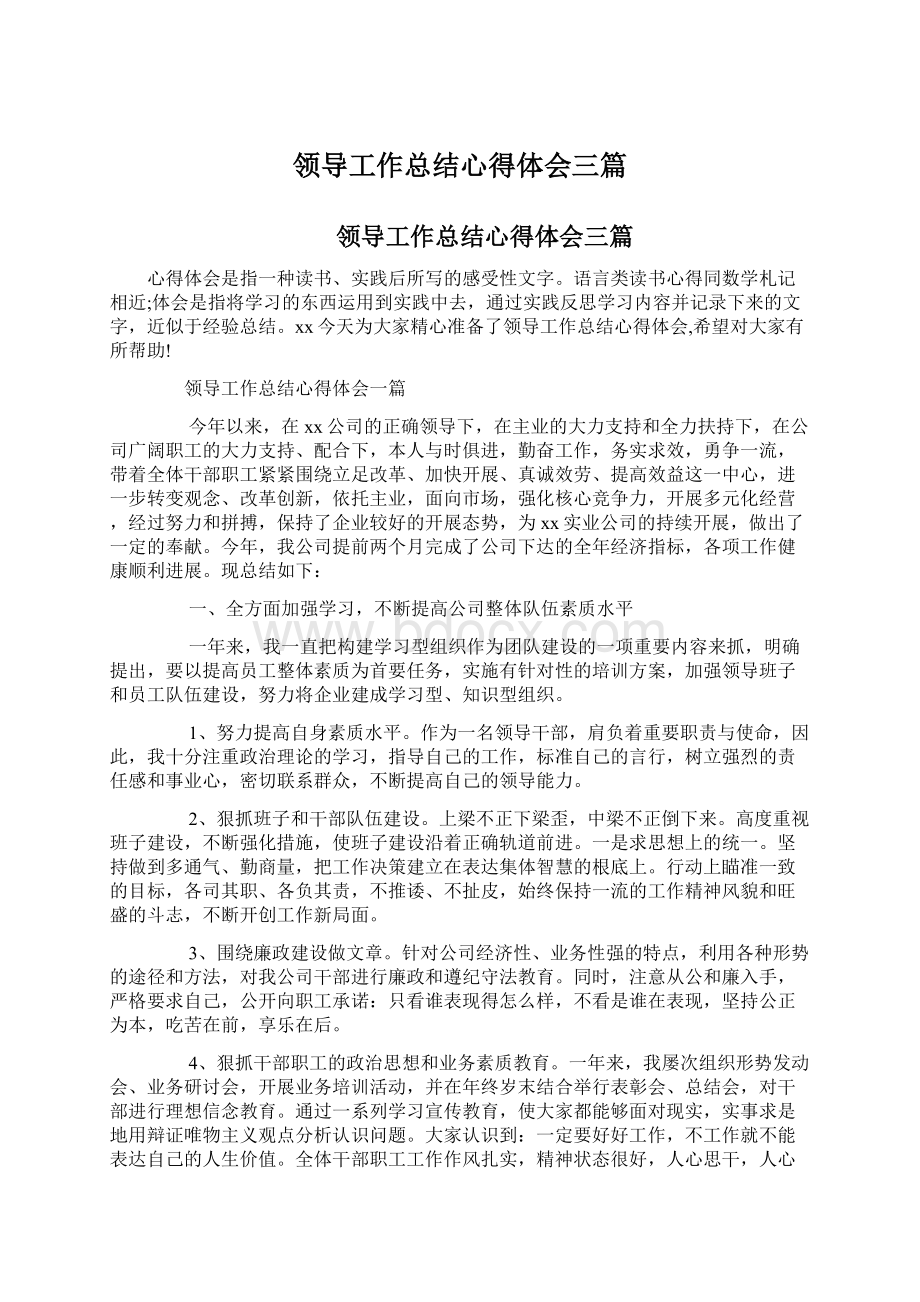 领导工作总结心得体会三篇.docx