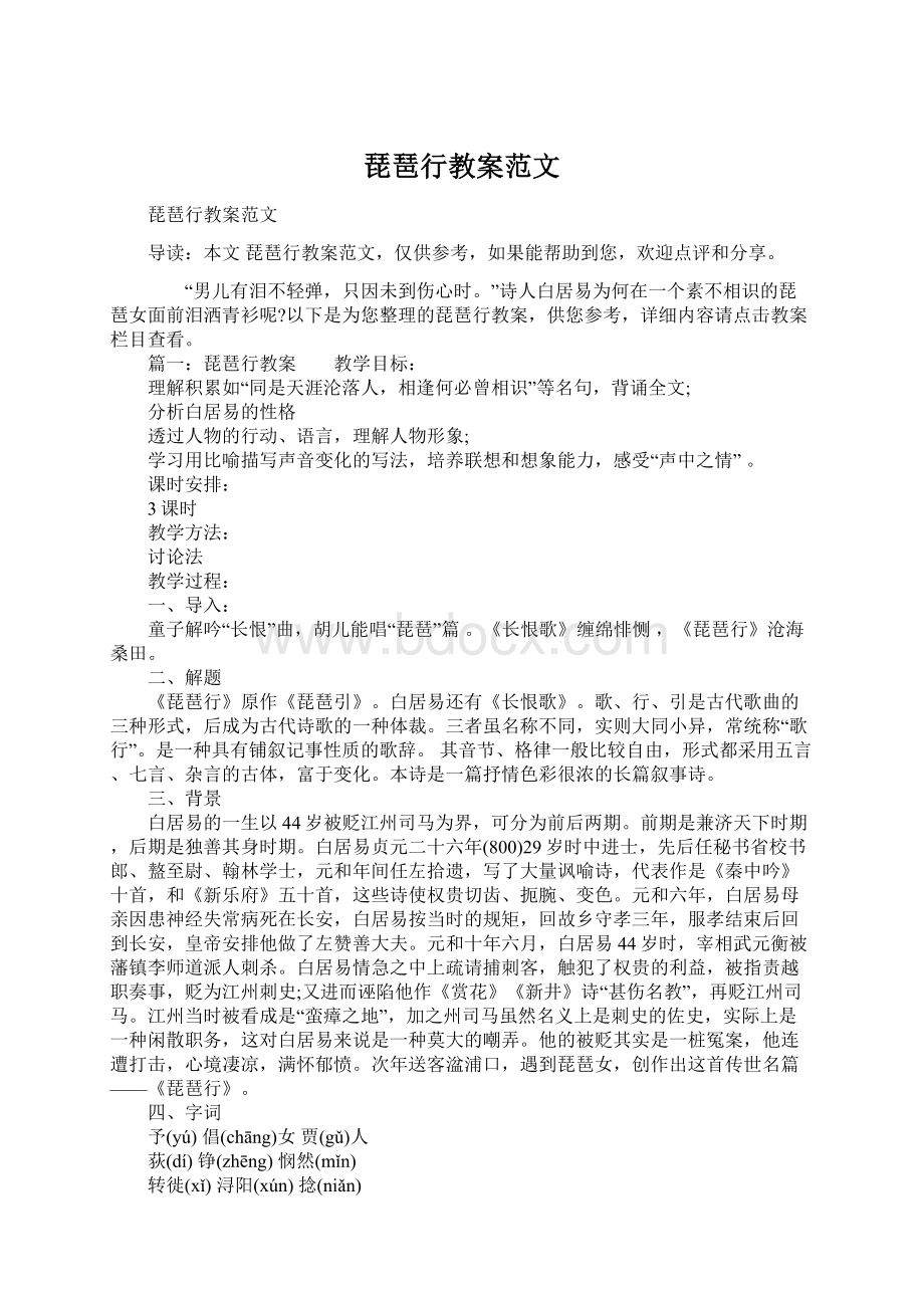 琵琶行教案范文Word格式文档下载.docx