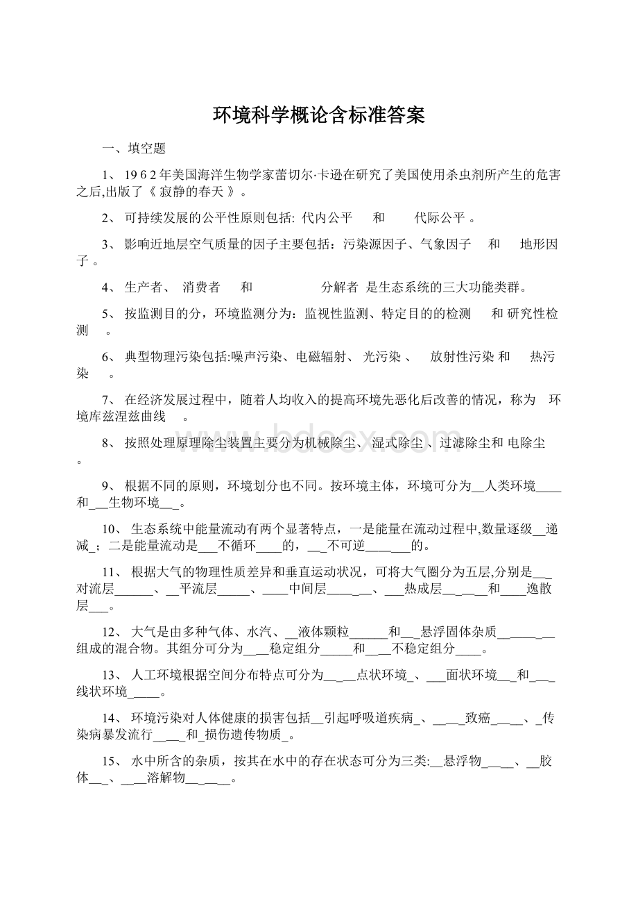 环境科学概论含标准答案Word文档格式.docx