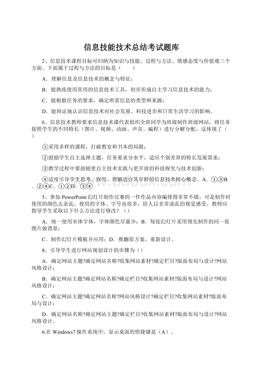 信息技能技术总结考试题库.docx_第1页