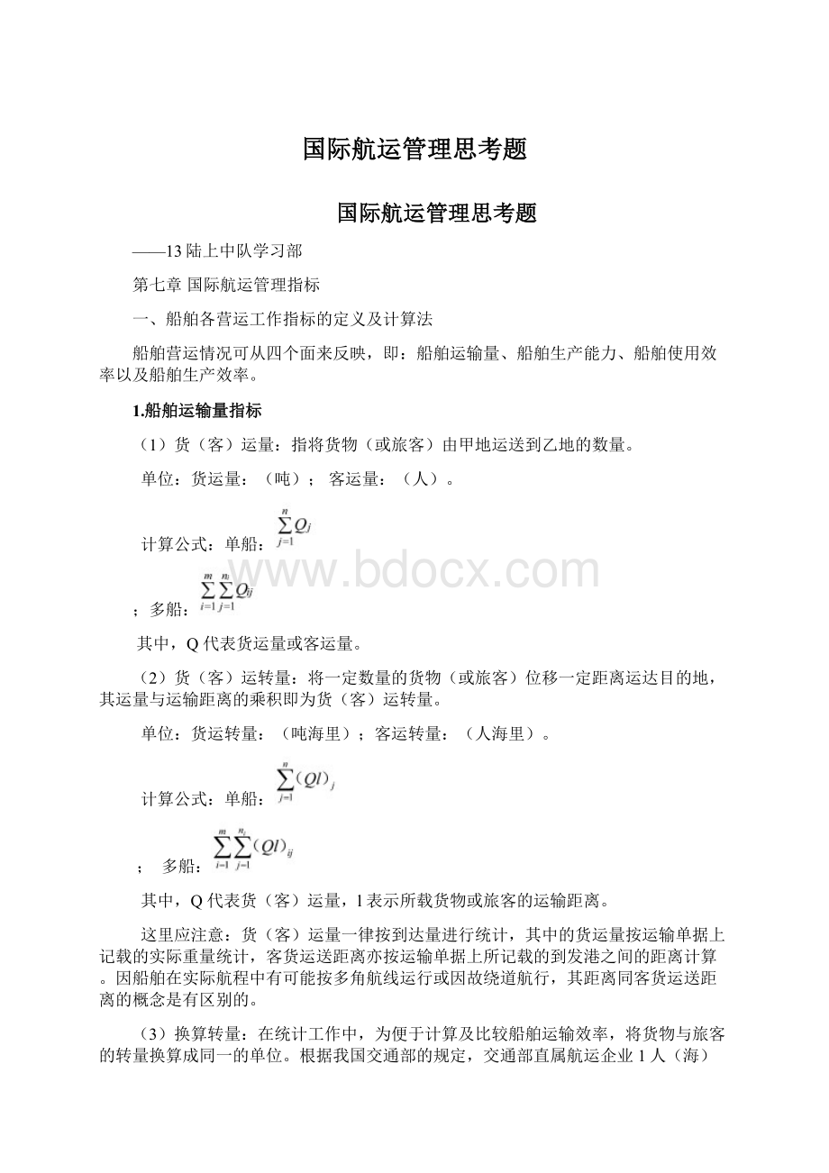 国际航运管理思考题.docx_第1页