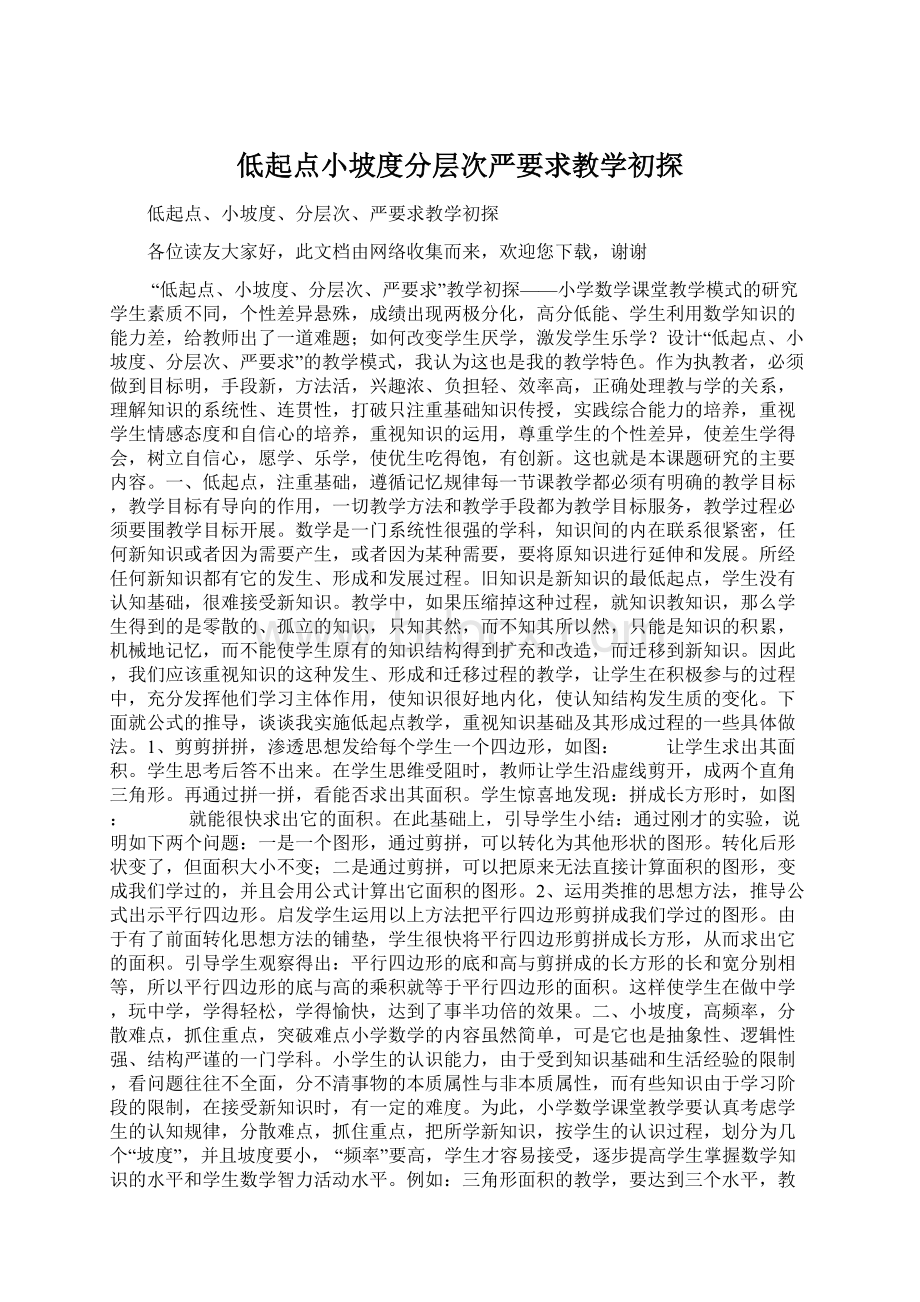 低起点小坡度分层次严要求教学初探Word格式文档下载.docx