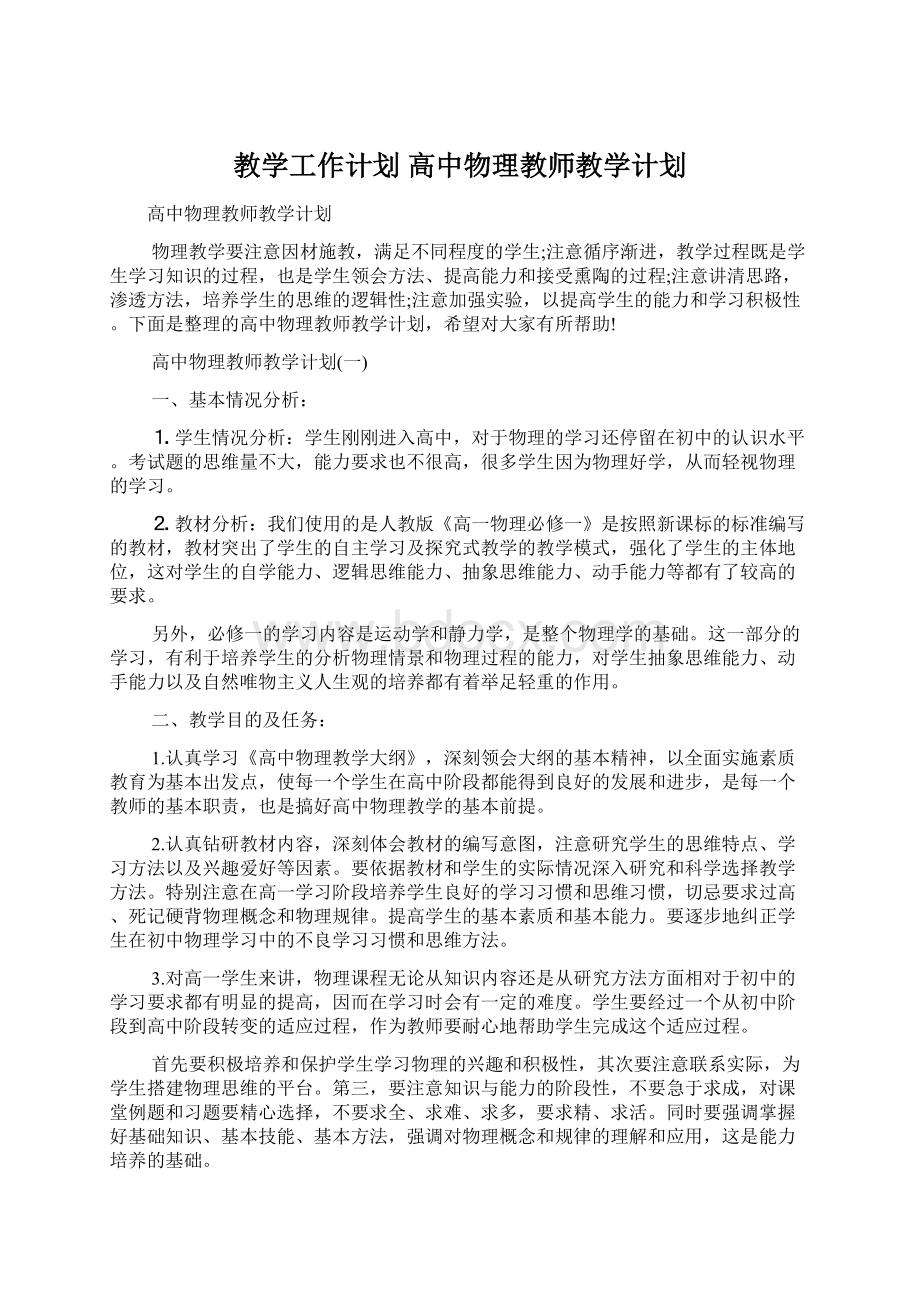 教学工作计划 高中物理教师教学计划.docx_第1页