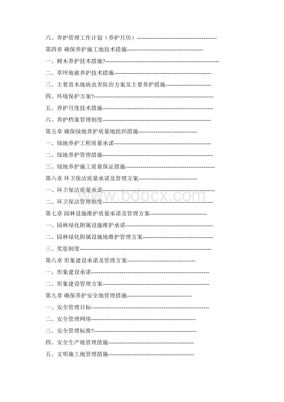 园林绿化养护施工组织方案.docx_第2页