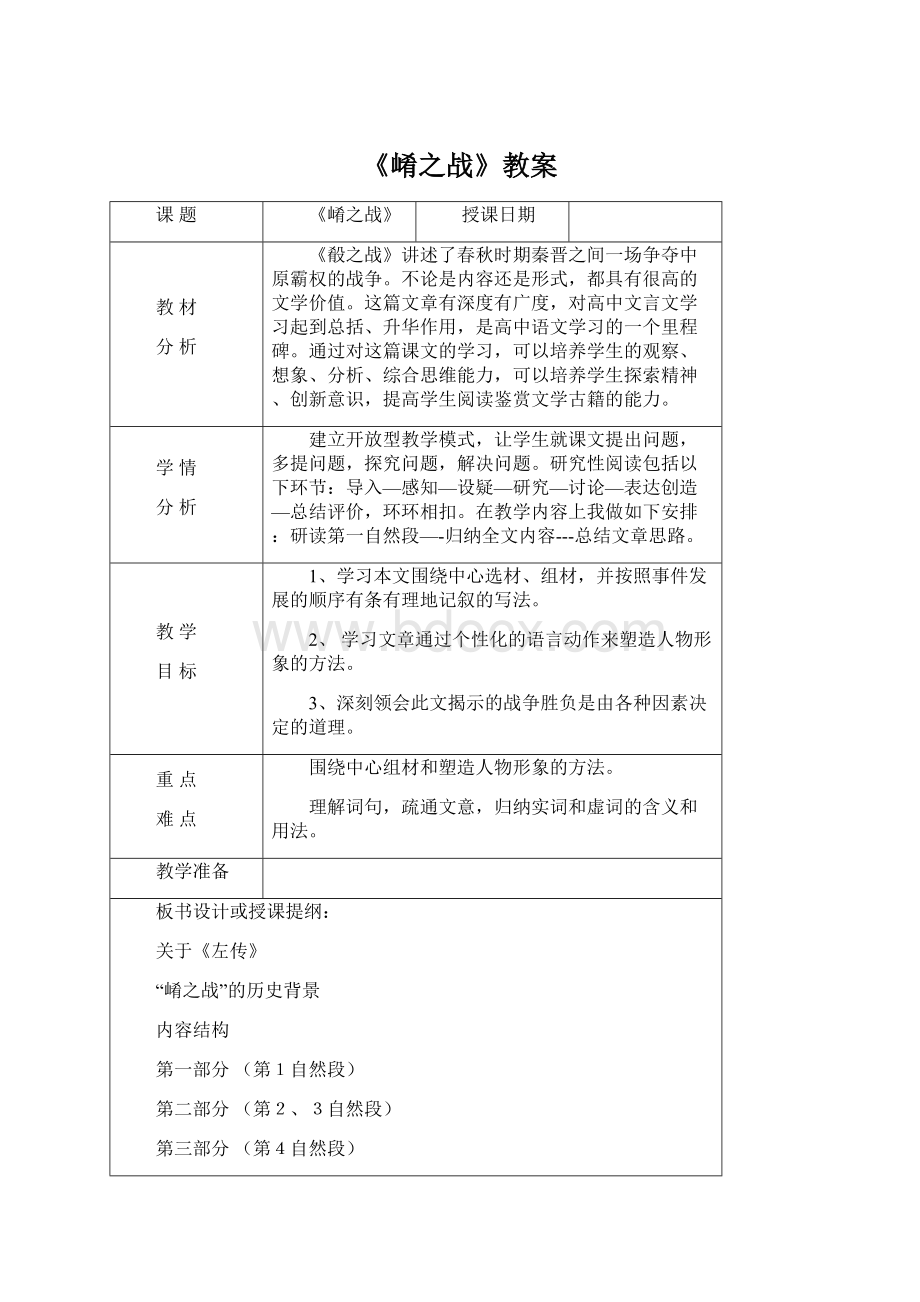 《崤之战》教案Word下载.docx