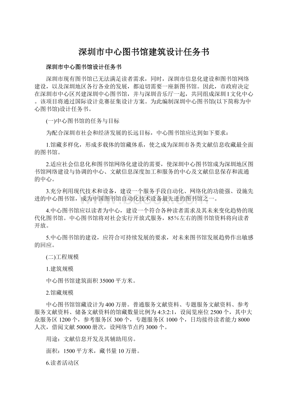 深圳市中心图书馆建筑设计任务书.docx_第1页
