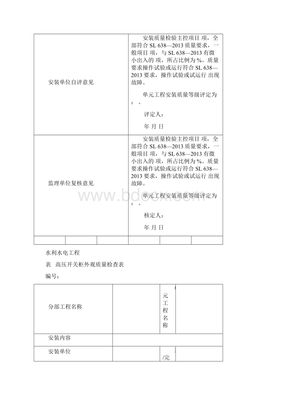 高压开关柜安装单元工程质量验收评定表Word文档下载推荐.docx_第2页