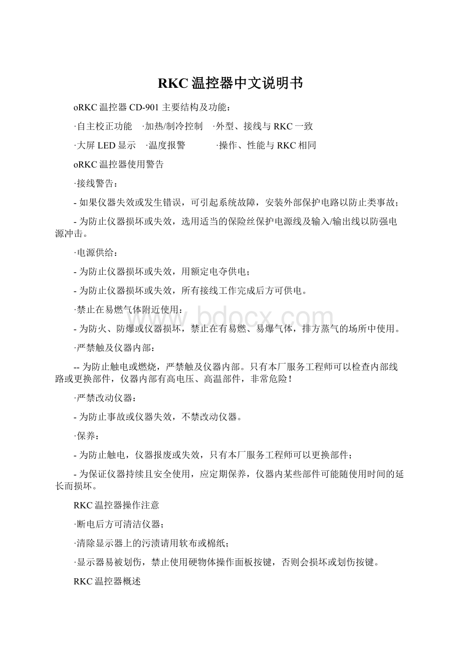 RKC温控器中文说明书Word格式.docx