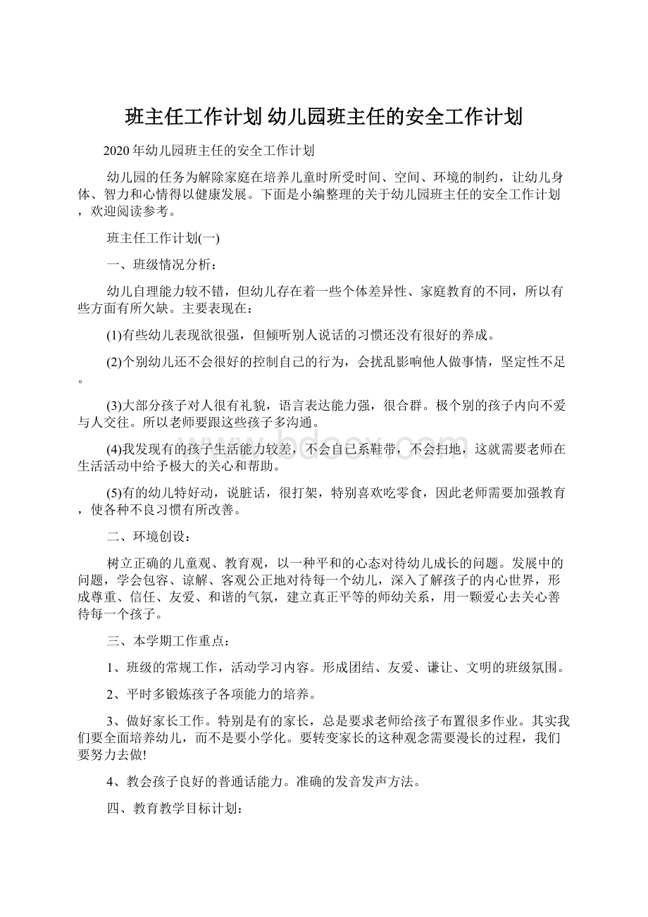 班主任工作计划 幼儿园班主任的安全工作计划.docx