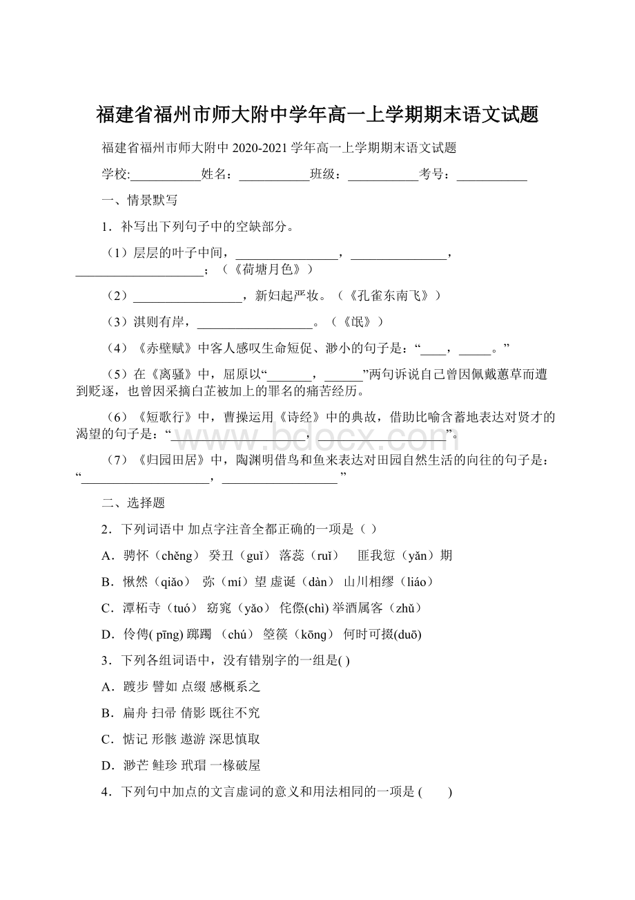 福建省福州市师大附中学年高一上学期期末语文试题Word文件下载.docx