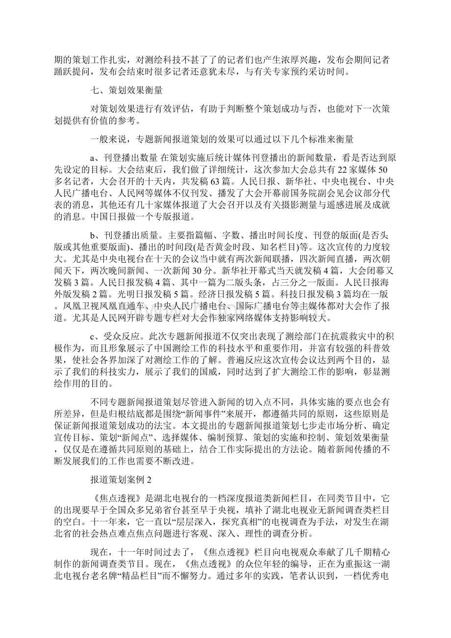 参考报道策划案例四篇Word文档下载推荐.docx_第3页