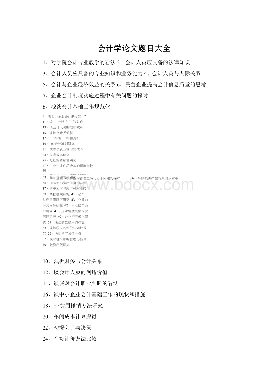 会计学论文题目大全Word文档格式.docx