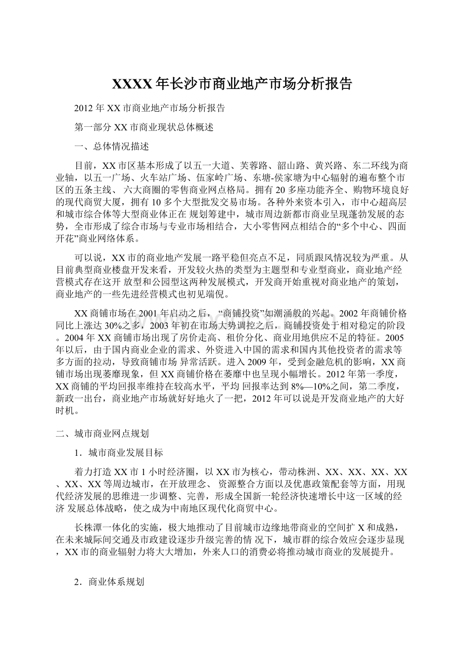 XXXX年长沙市商业地产市场分析报告Word格式.docx