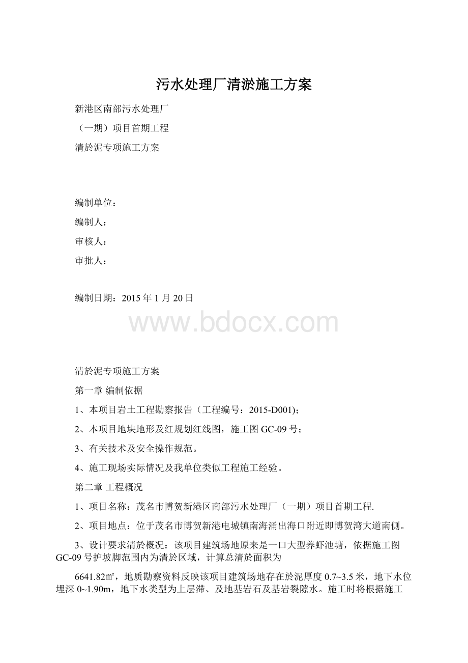 污水处理厂清淤施工方案.docx_第1页