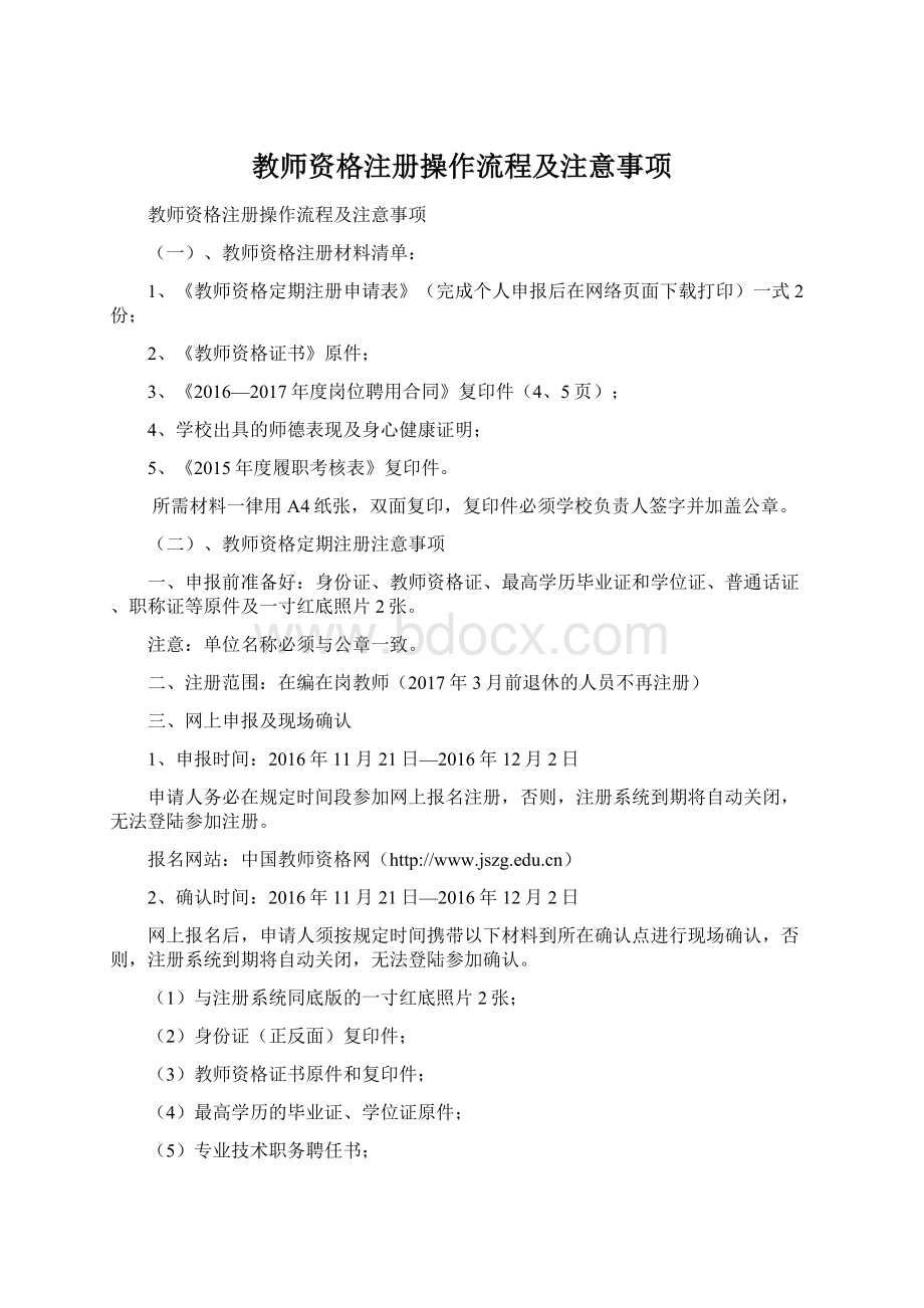 教师资格注册操作流程及注意事项.docx_第1页