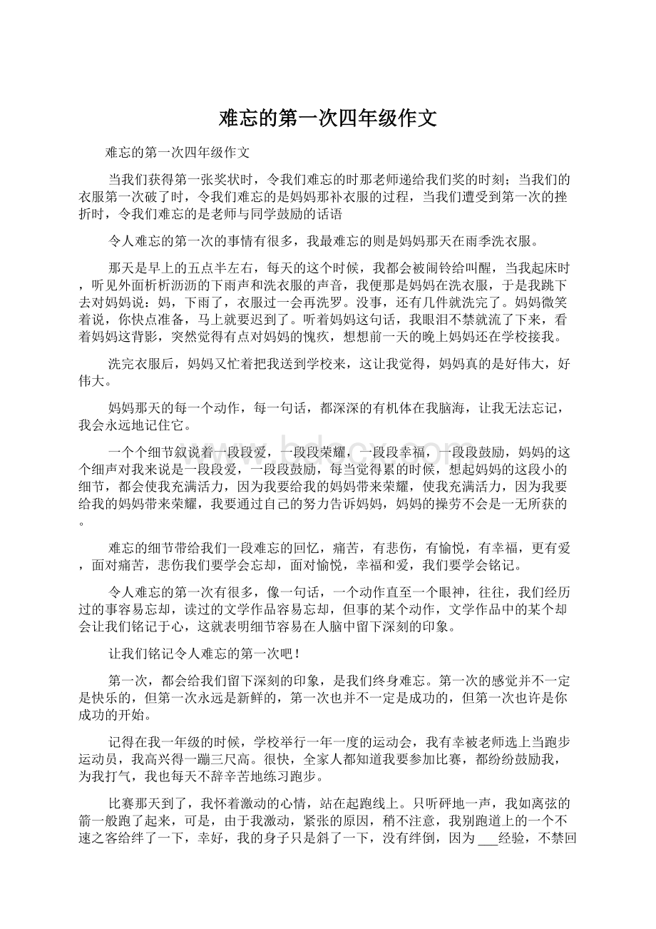 难忘的第一次四年级作文.docx