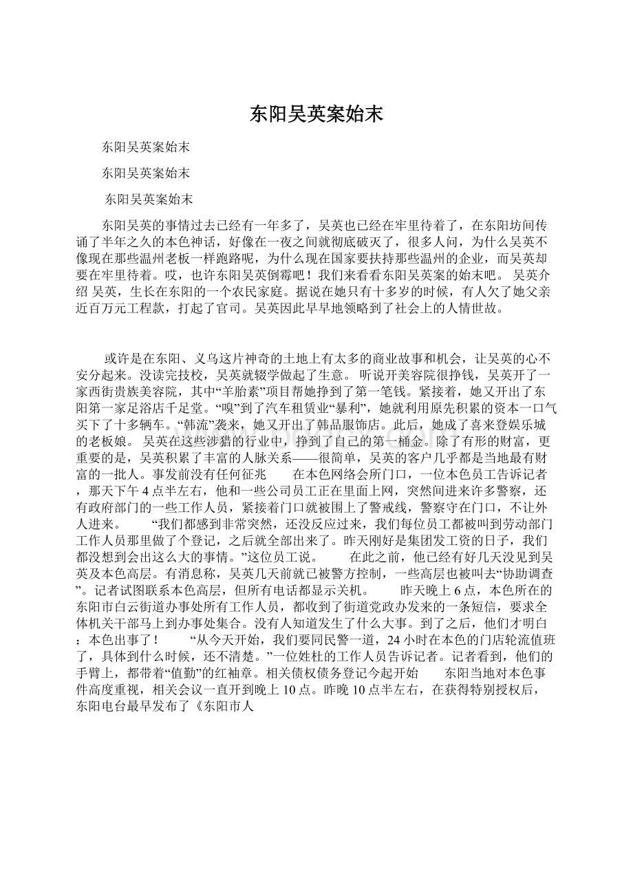 东阳吴英案始末Word下载.docx