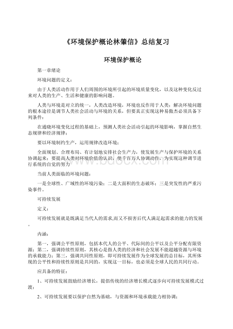 《环境保护概论林肇信》总结复习Word格式文档下载.docx