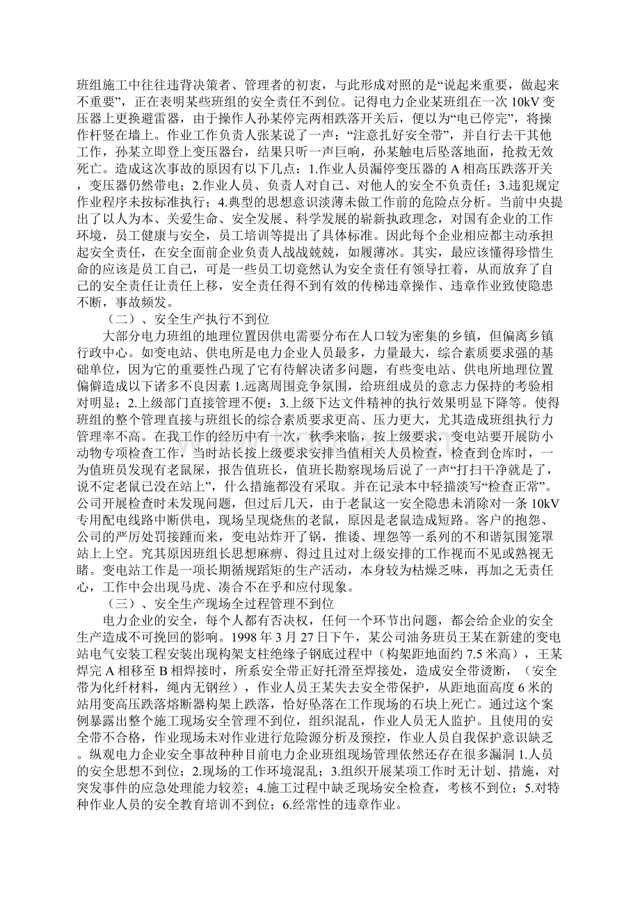 版浅谈电力企业班组安全生产管理文档格式.docx_第2页