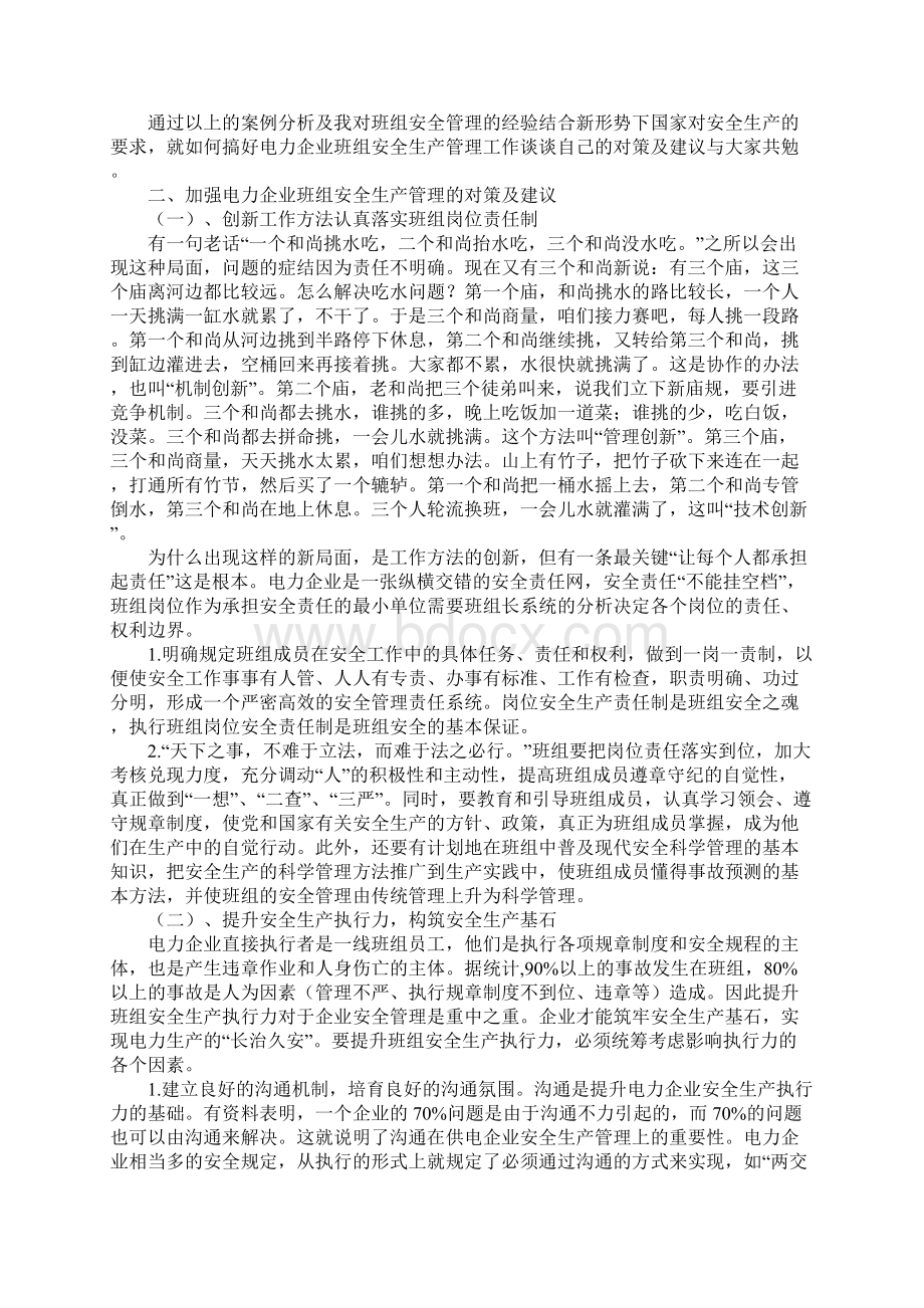 版浅谈电力企业班组安全生产管理文档格式.docx_第3页