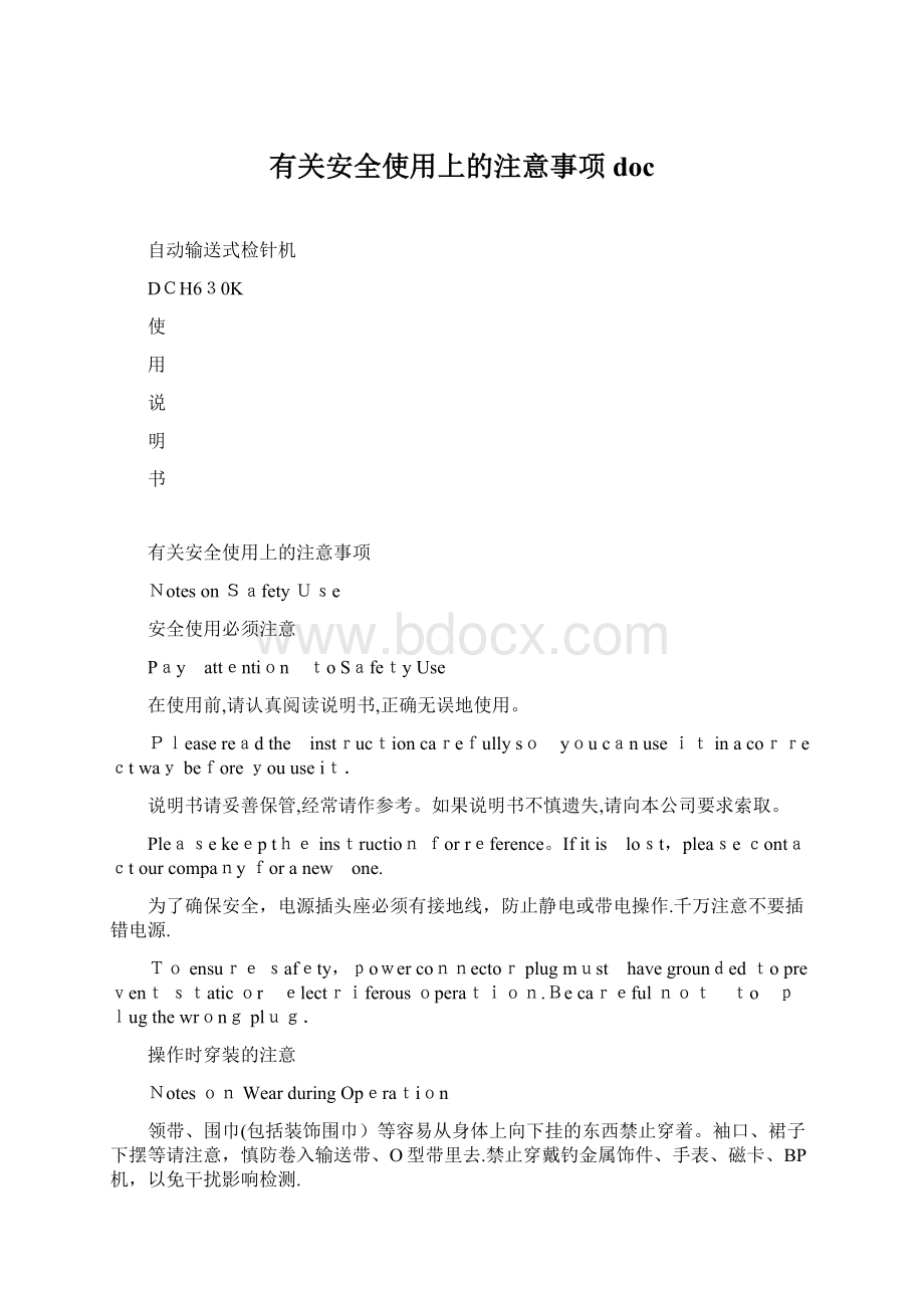 有关安全使用上的注意事项doc.docx_第1页