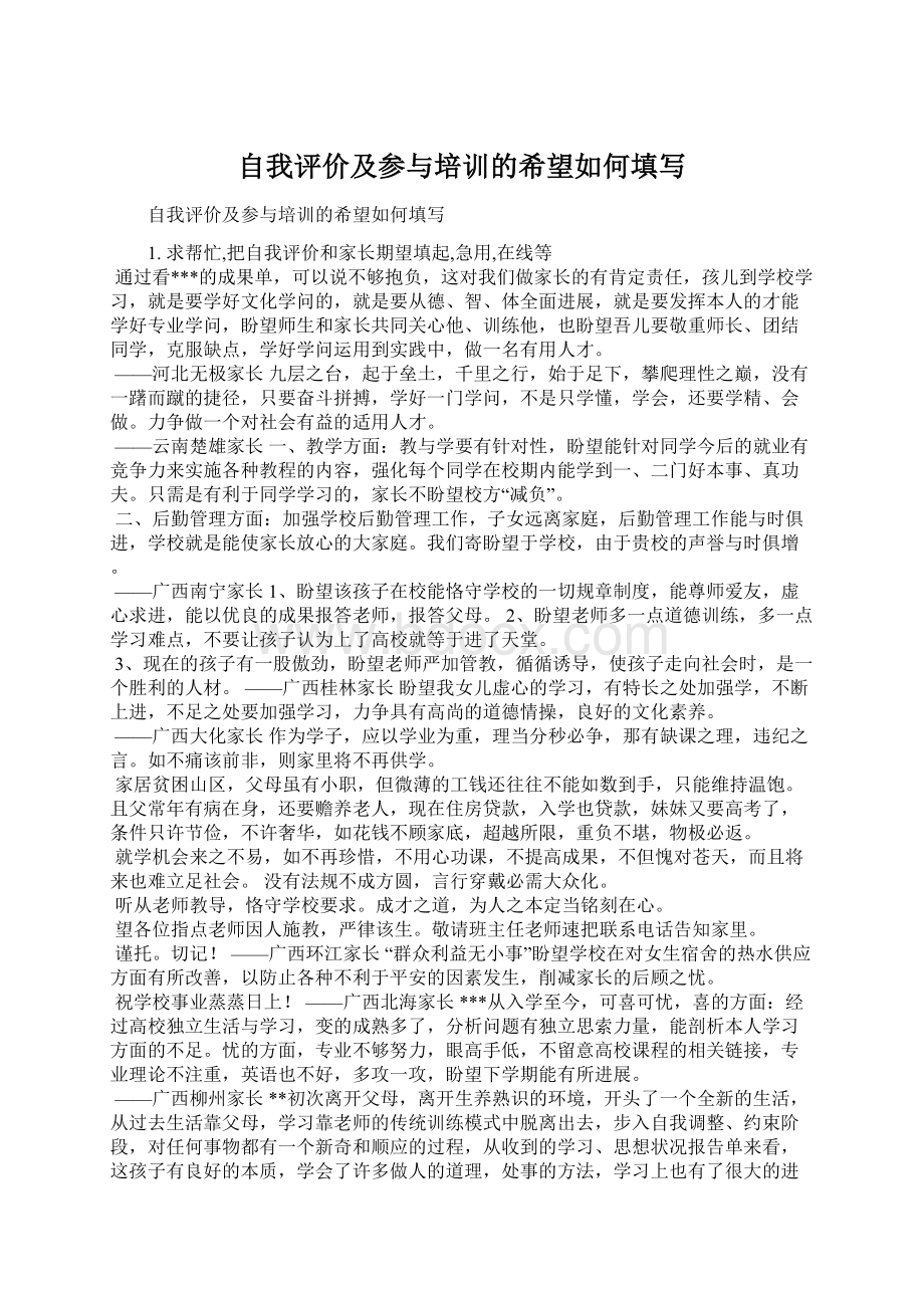 自我评价及参与培训的希望如何填写.docx_第1页