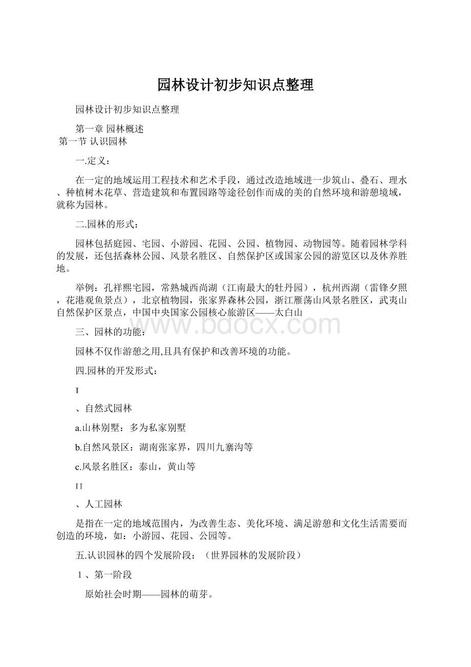 园林设计初步知识点整理Word文件下载.docx