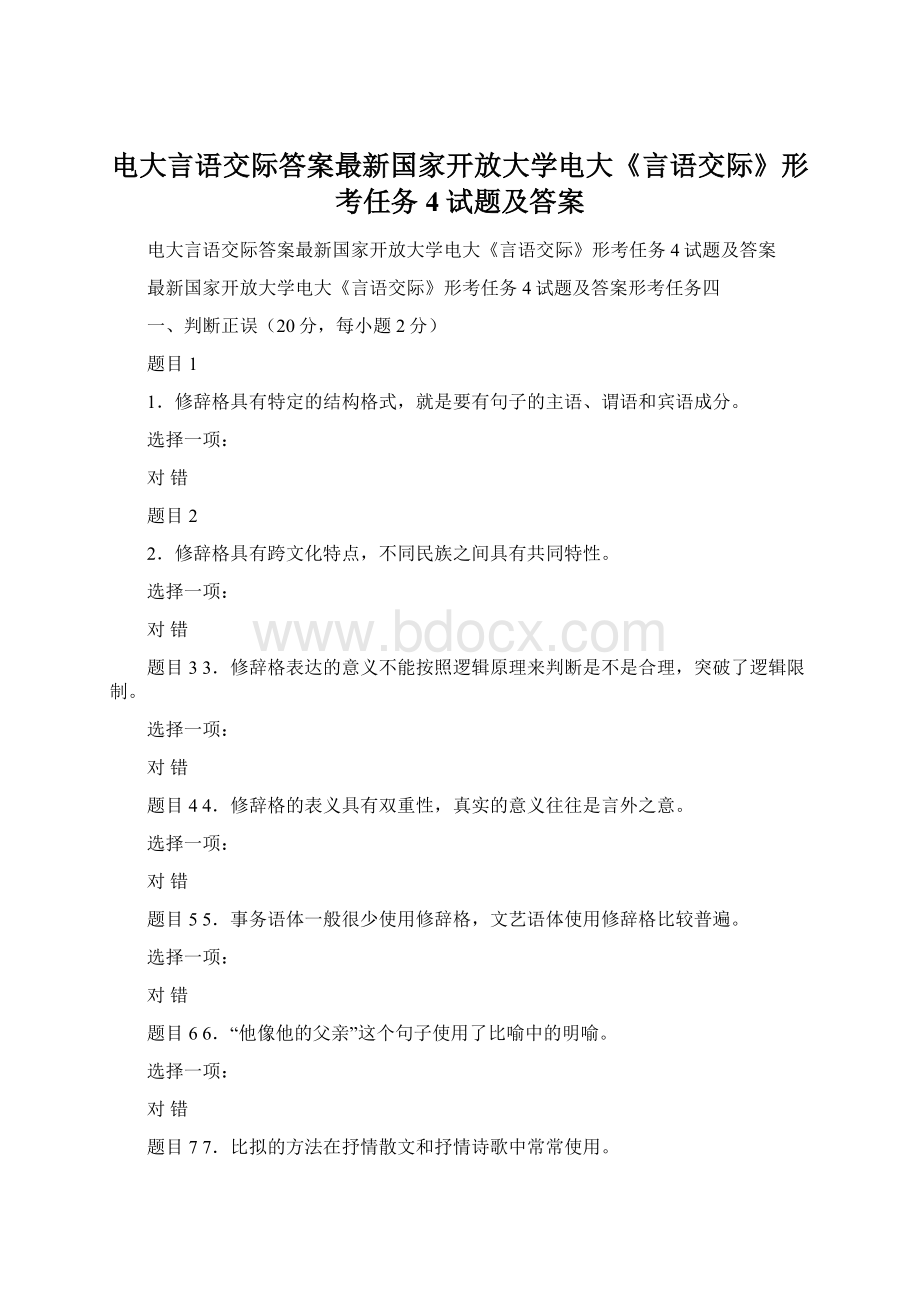 电大言语交际答案最新国家开放大学电大《言语交际》形考任务4试题及答案.docx