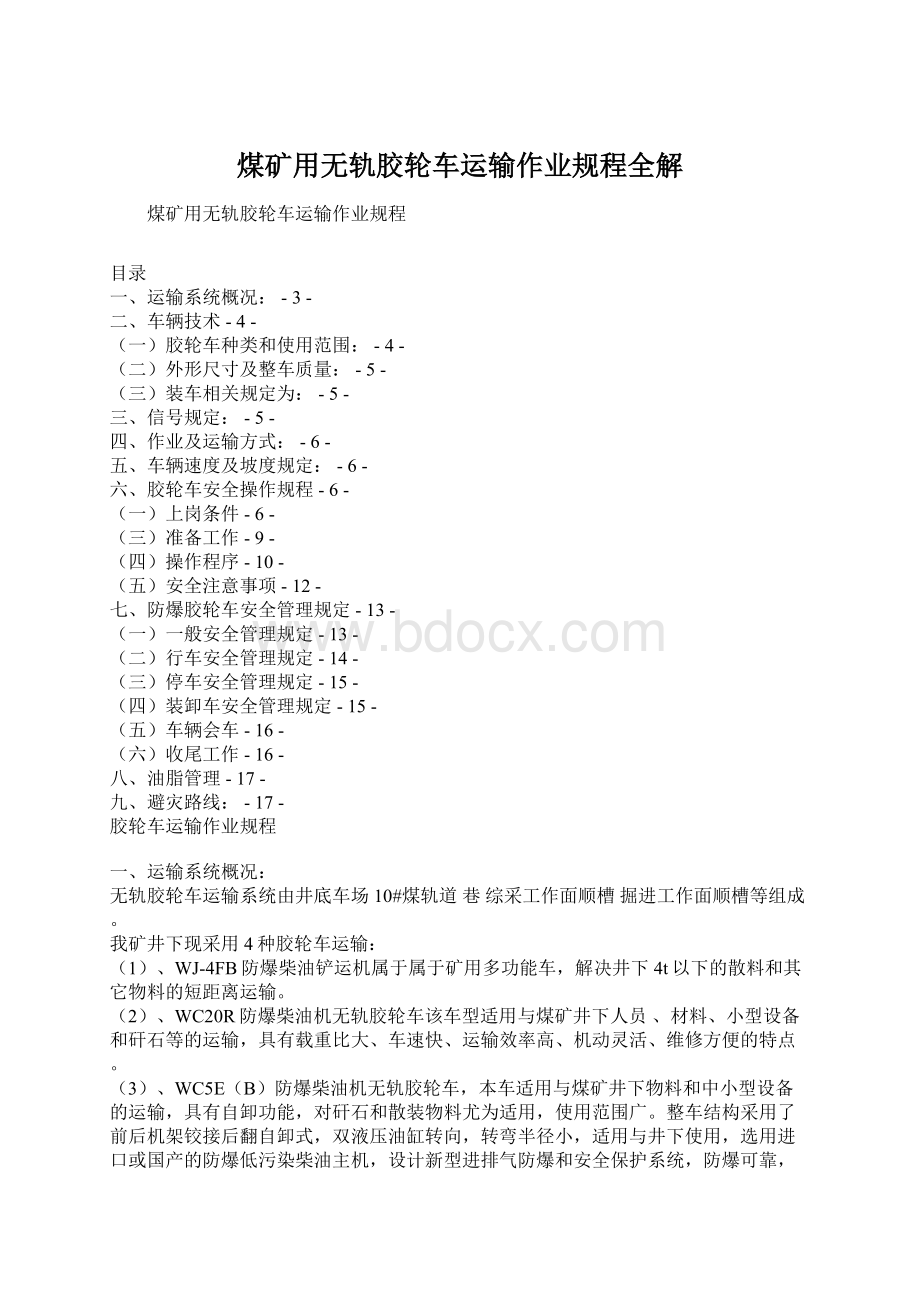 煤矿用无轨胶轮车运输作业规程全解Word文件下载.docx_第1页