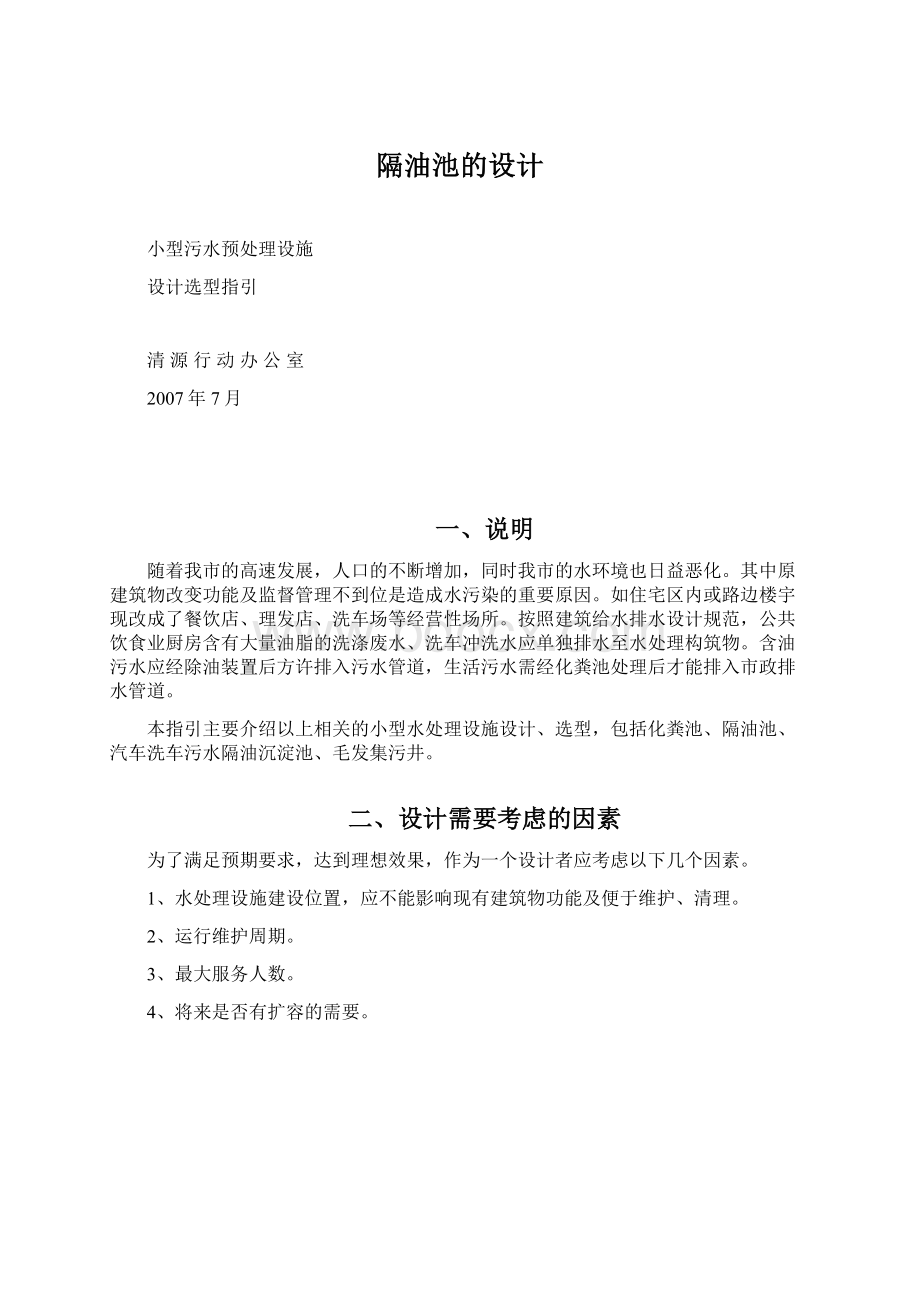 隔油池的设计文档格式.docx_第1页