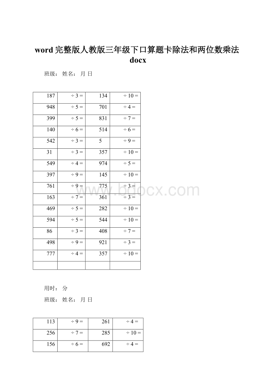 word完整版人教版三年级下口算题卡除法和两位数乘法docxWord文档格式.docx