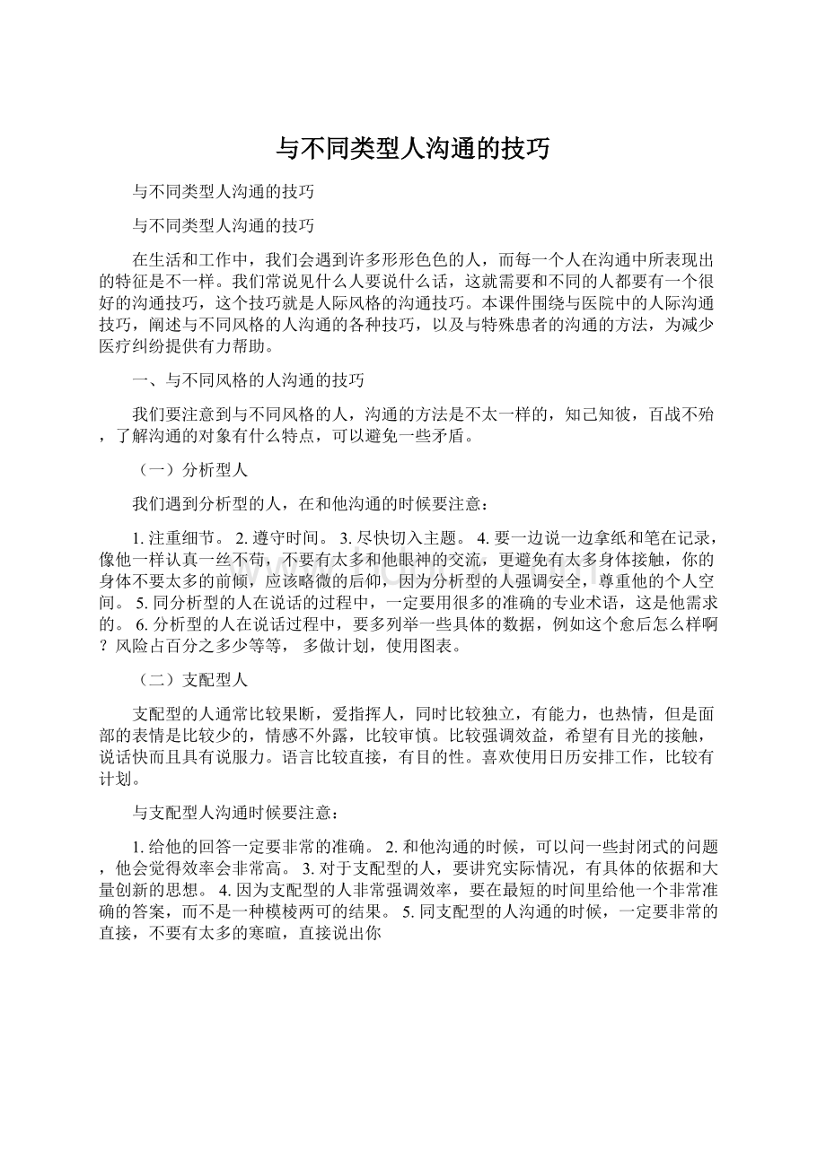 与不同类型人沟通的技巧.docx_第1页