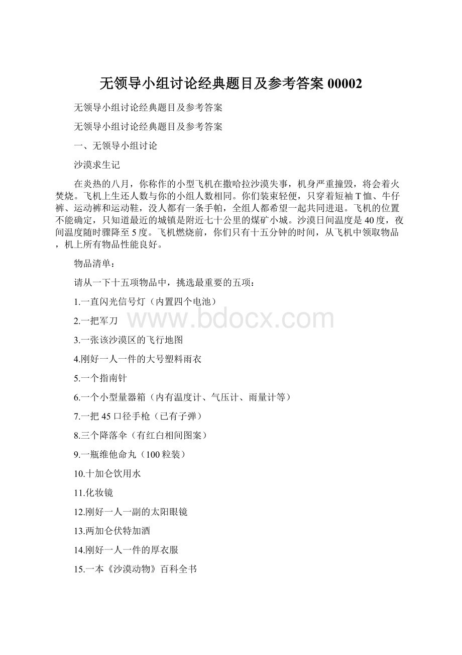 无领导小组讨论经典题目及参考答案00002Word文档格式.docx_第1页