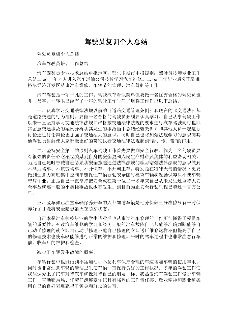 驾驶员复训个人总结.docx_第1页