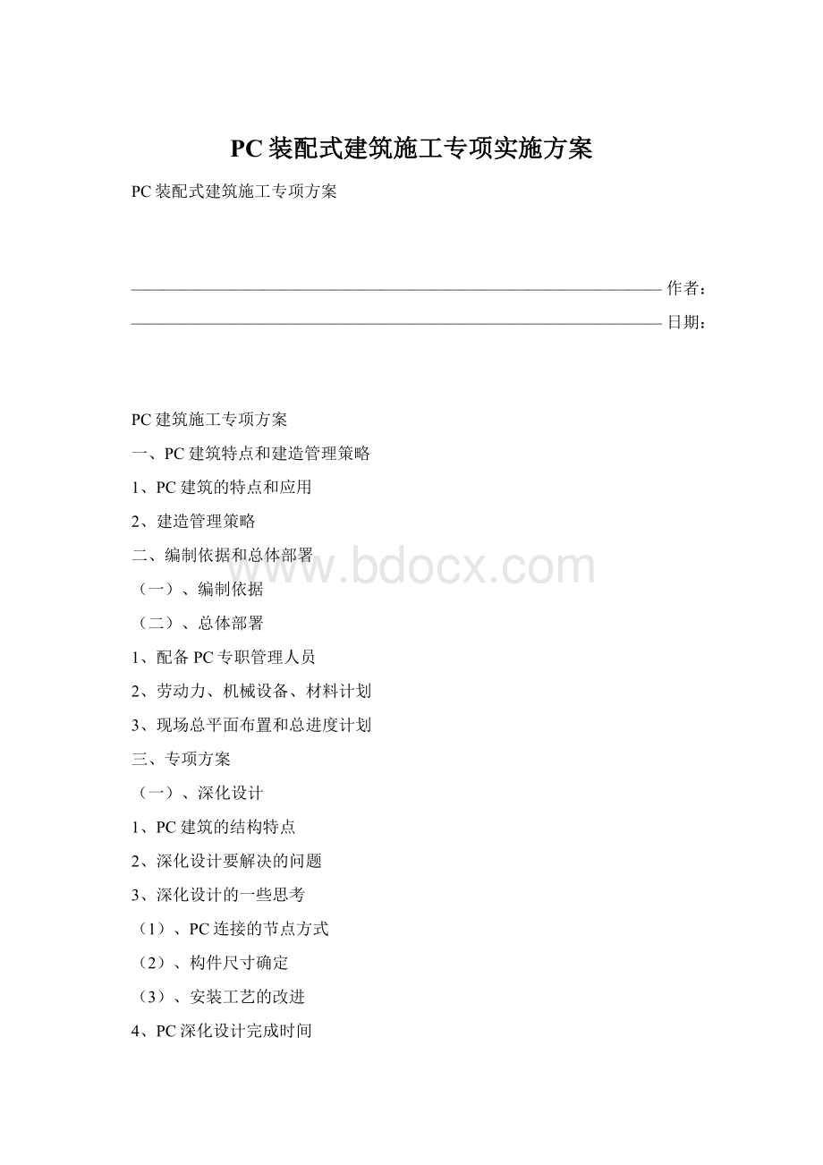 PC装配式建筑施工专项实施方案.docx