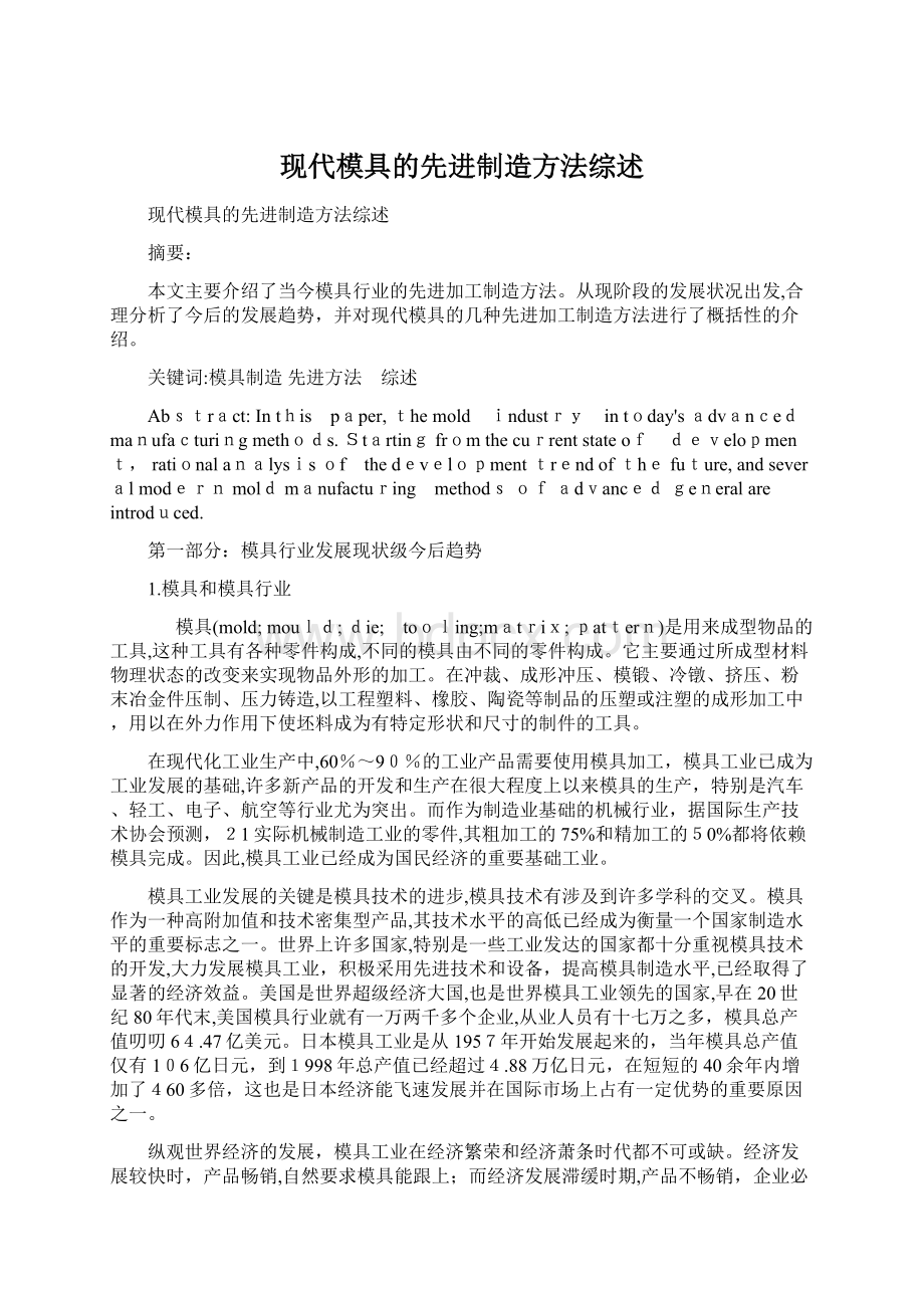 现代模具的先进制造方法综述.docx