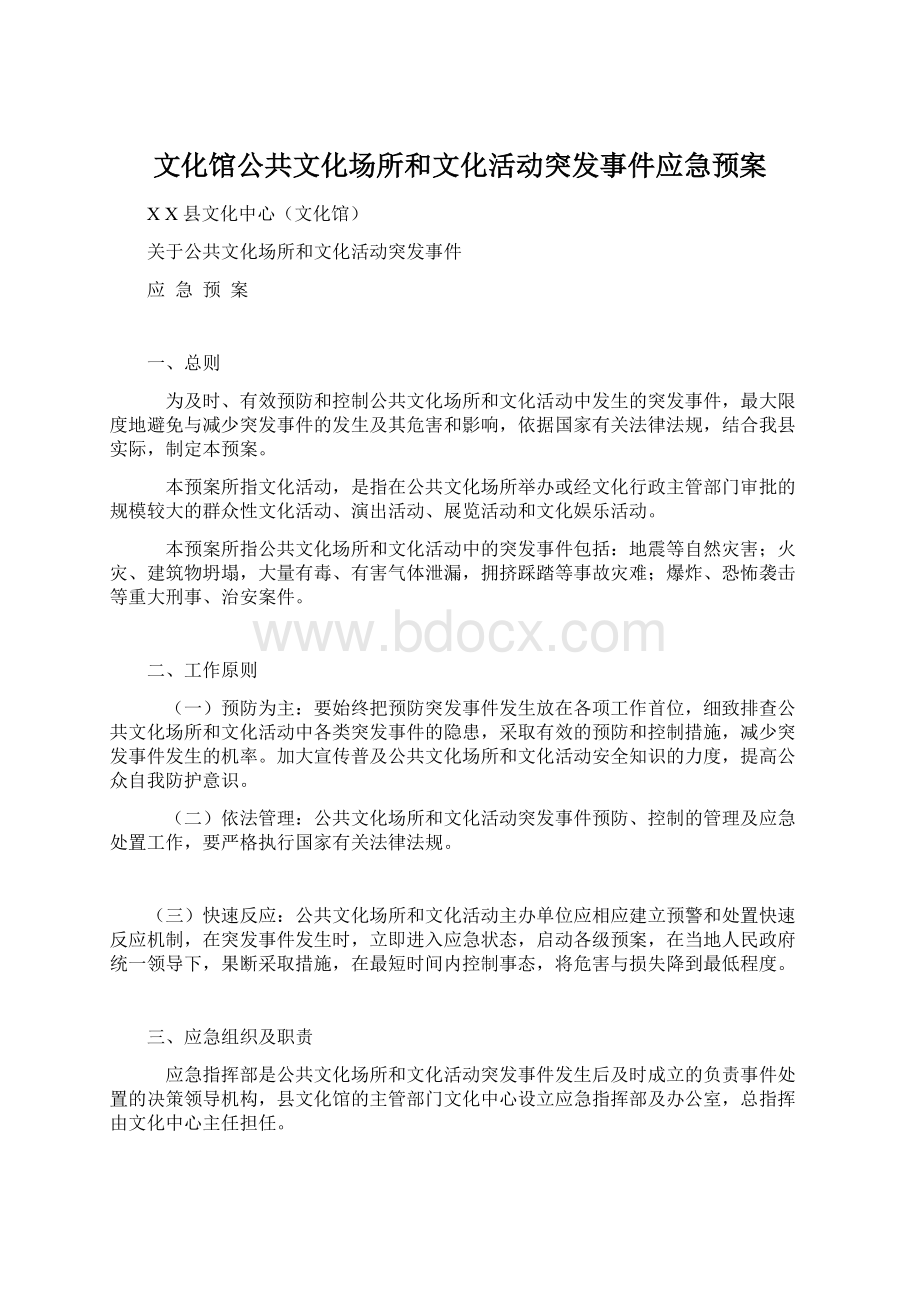 文化馆公共文化场所和文化活动突发事件应急预案Word格式文档下载.docx_第1页