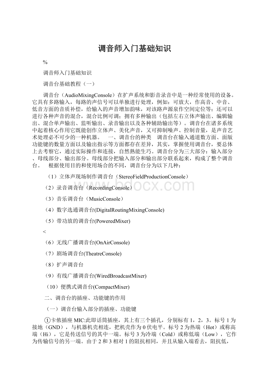 调音师入门基础知识.docx_第1页