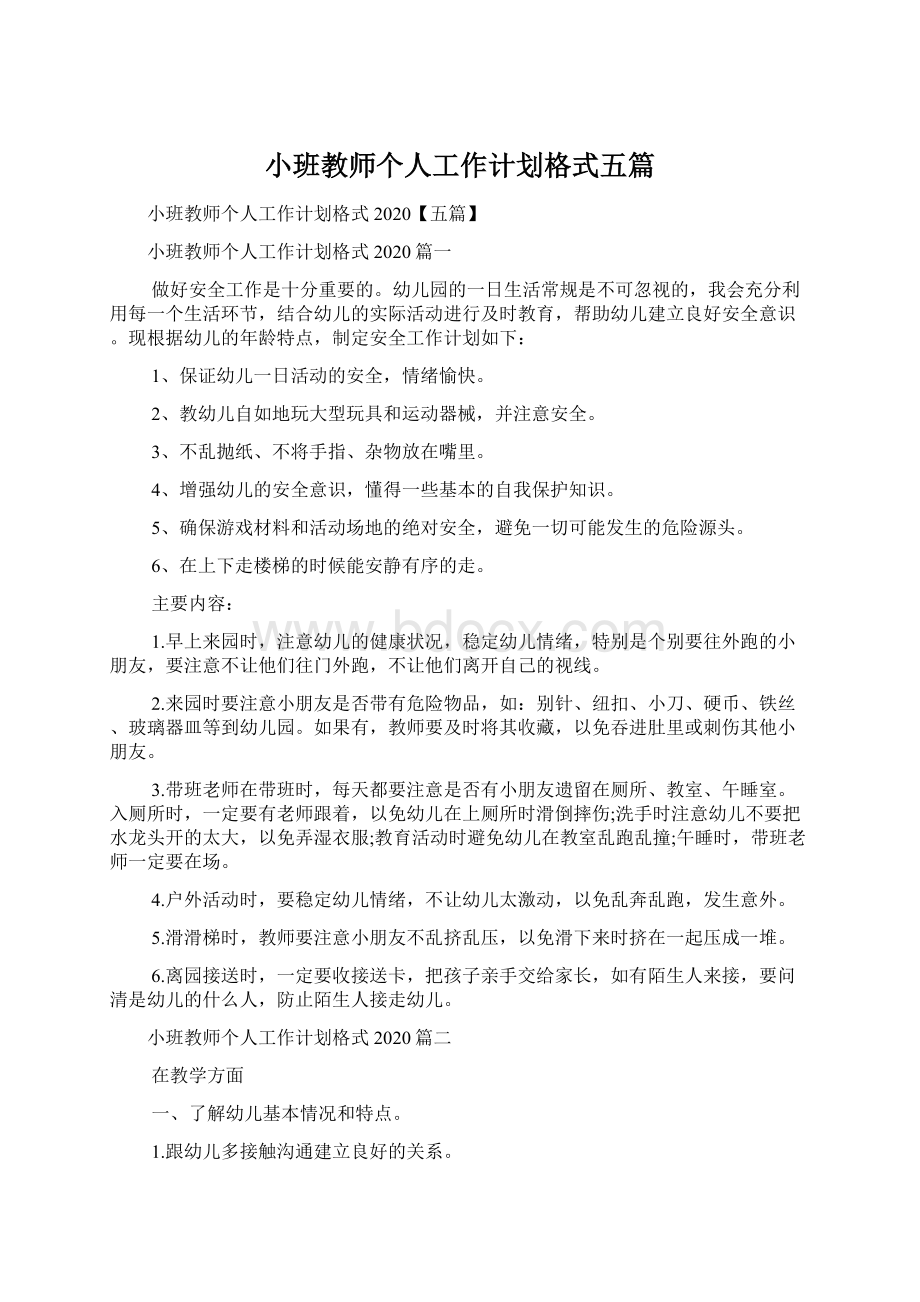 小班教师个人工作计划格式五篇.docx