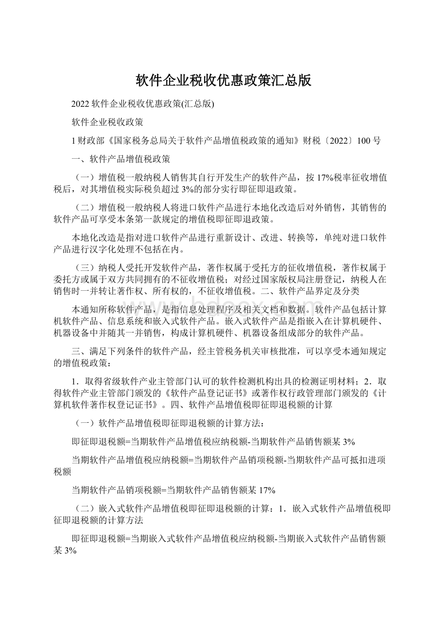 软件企业税收优惠政策汇总版Word格式.docx_第1页