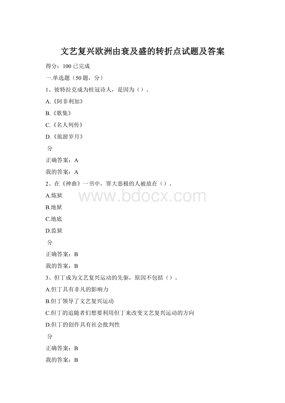 文艺复兴欧洲由衰及盛的转折点试题及答案Word格式.docx