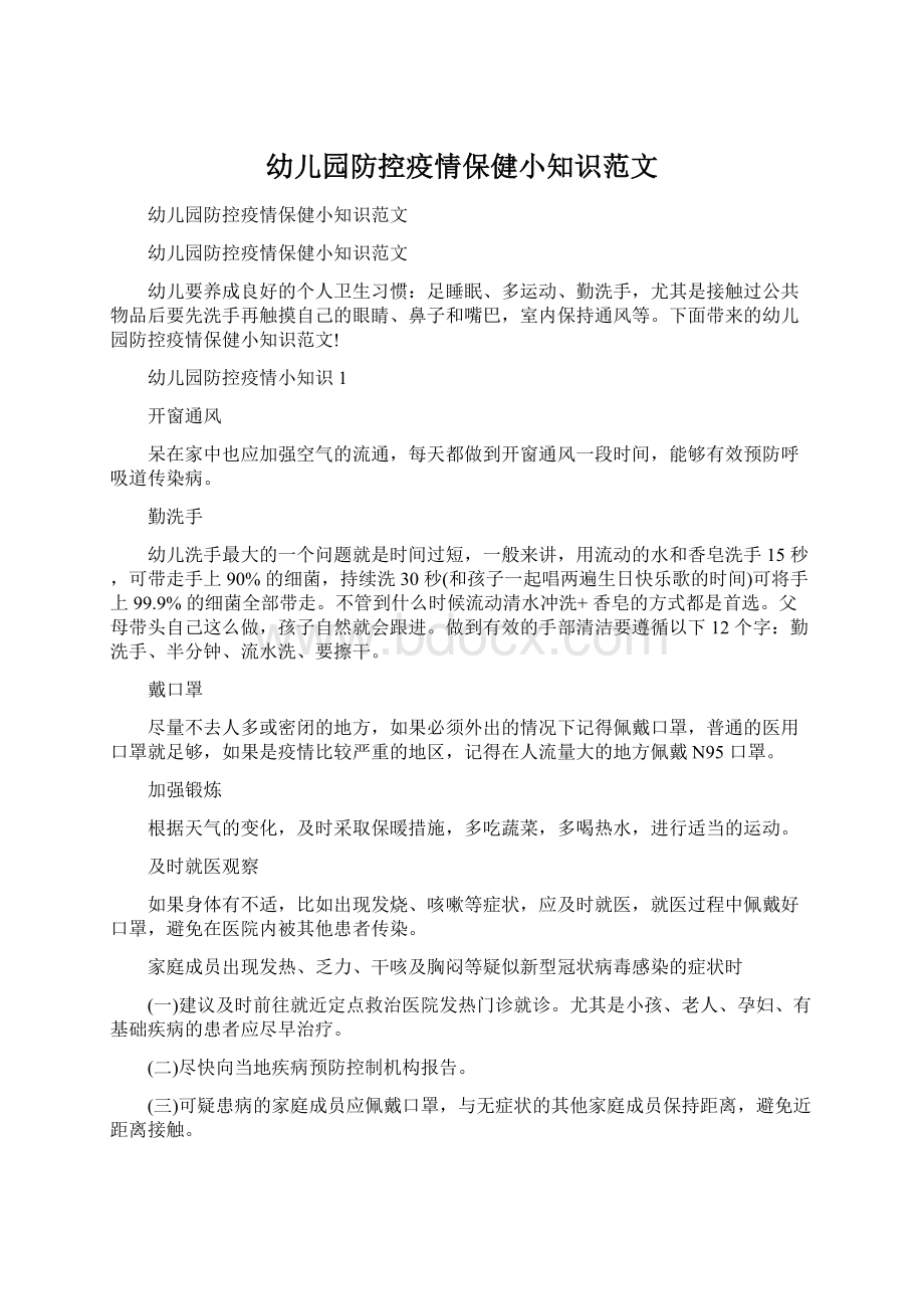 幼儿园防控疫情保健小知识范文Word文档格式.docx_第1页