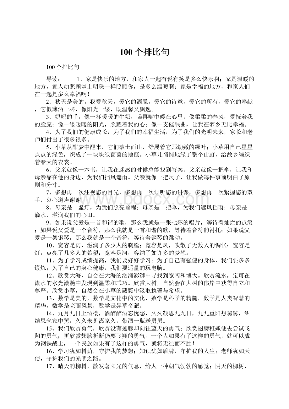 100个排比句Word下载.docx_第1页