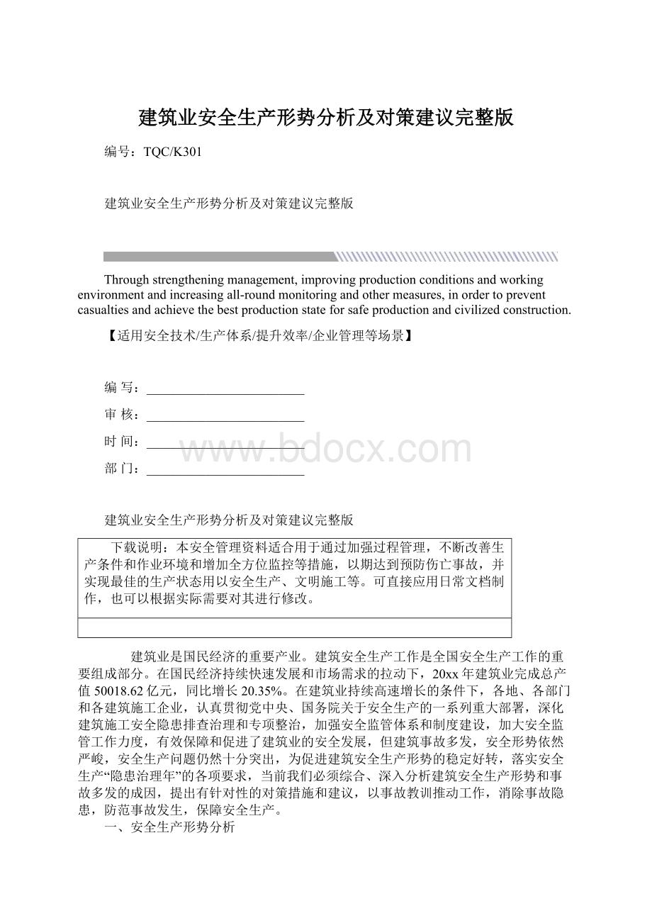 建筑业安全生产形势分析及对策建议完整版Word下载.docx_第1页