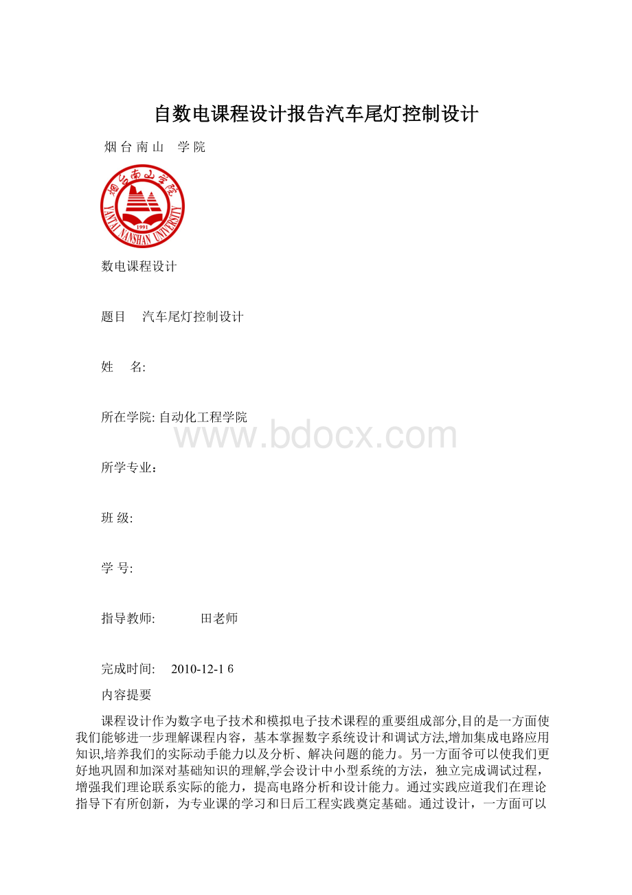 自数电课程设计报告汽车尾灯控制设计Word文档格式.docx