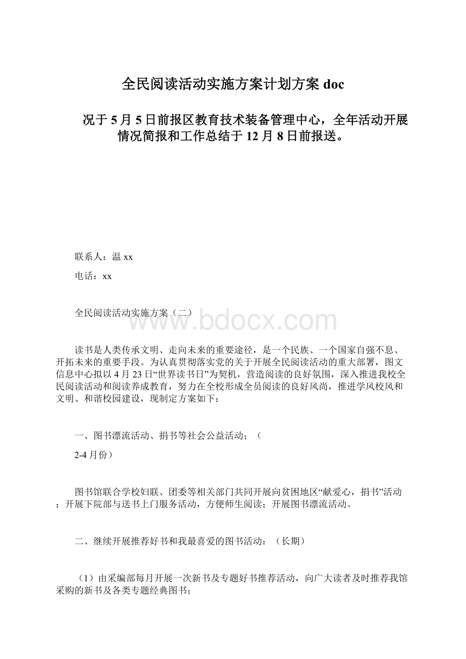 全民阅读活动实施方案计划方案doc.docx